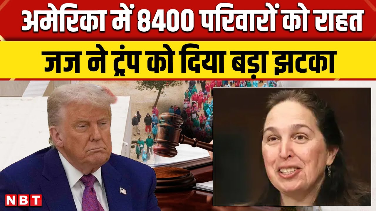 US Immigration Raids : अमेरिका में 8400 परिवारों को बड़ी राहत, जज ने Trump की सख्ती पर लगाई रोक
