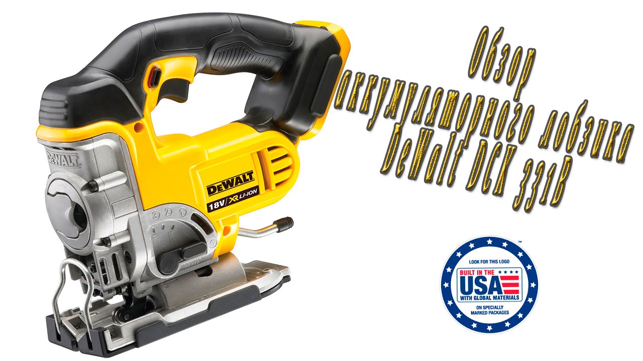 Обзор аккумуляторного лобзика DeWalt DCS331B