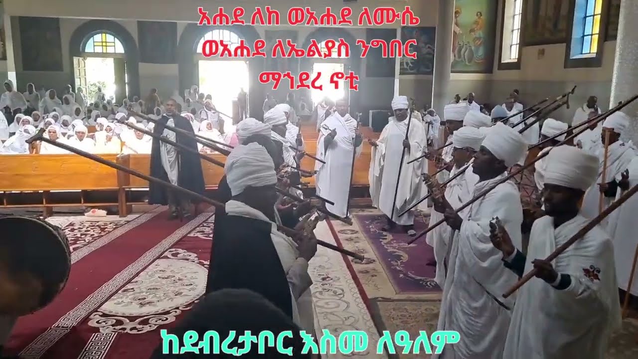 አሐደ ለከ ወአሐደ ለሙሴ  ንግበር ማኅደረ ከደብረ ታቦር ቀለም ይህን ቤተሰብ እናሳድገው share እያደረጋቹ