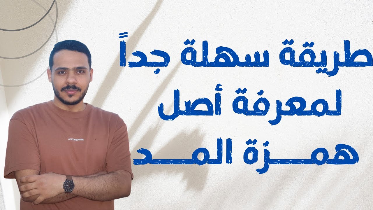 أصل همزة المد (آ) بأسهل طريقة
