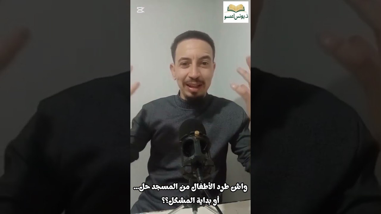 واش طرد الأطفال من المسجد حل... ألا بداية المشكل؟؟ 