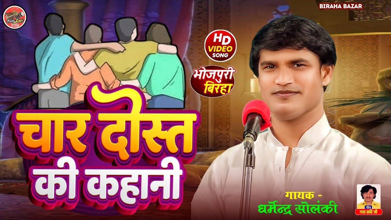 चार दोस्तों की कहानी - धर्मेन्द्र सोलंकी का बिरहा | Biraha Bazar | भोजपुरी बिरहा  | Hd Video Birha