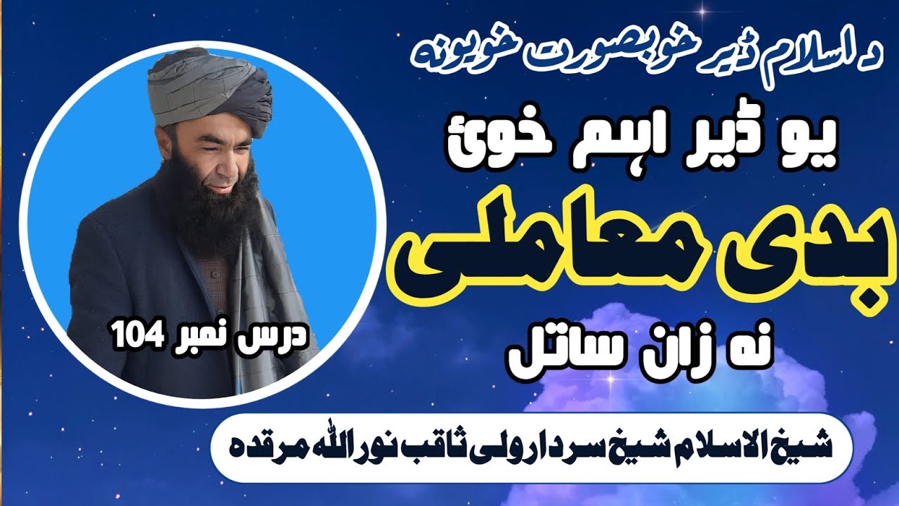 د اسلام تین سو ساٹھ خویونہ || د  بدی معاملی نہ زان ساتل || شیخ سردار ولی ثاقب نور اللہ مرقدہ