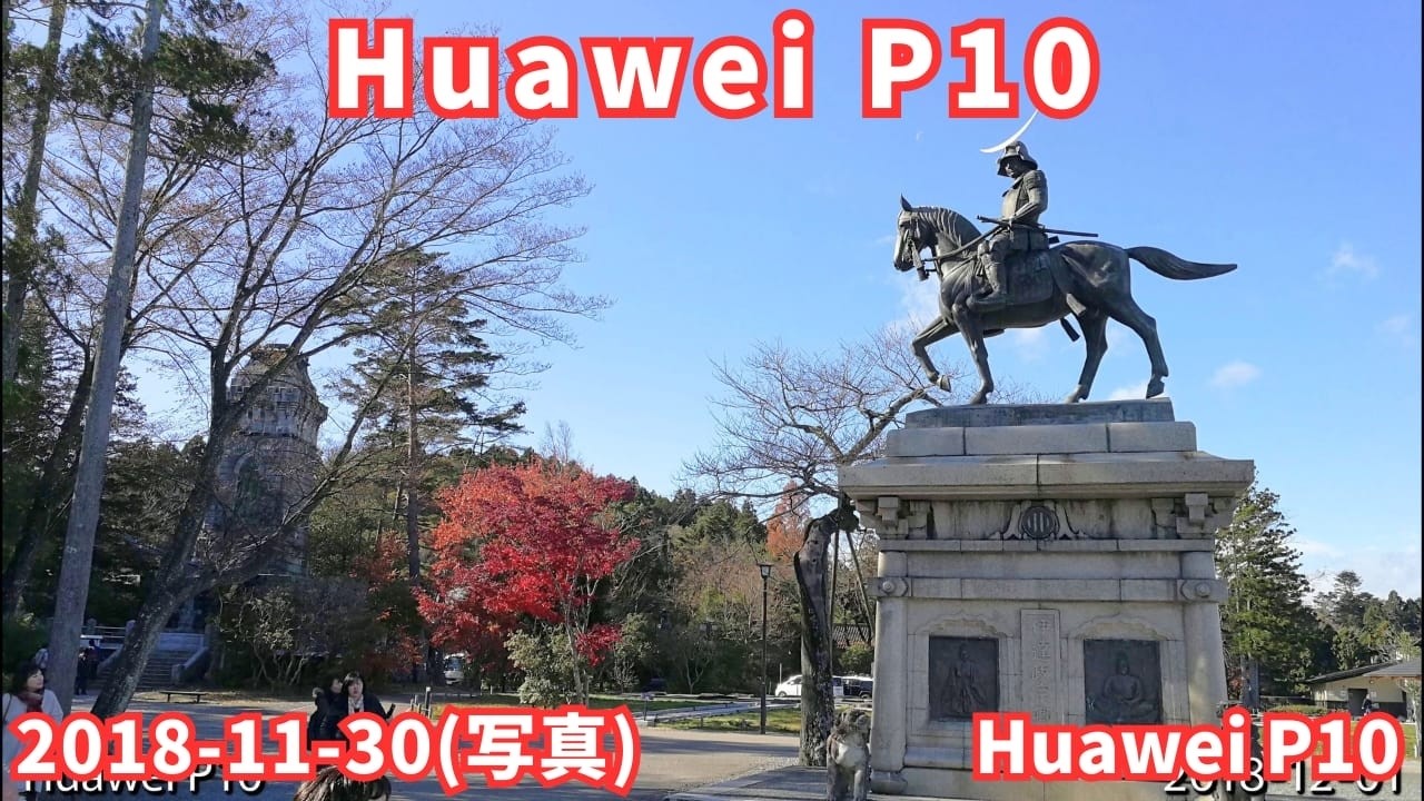 写真 Huawei P10 2018-11-30 (Huawei P10 で撮影)