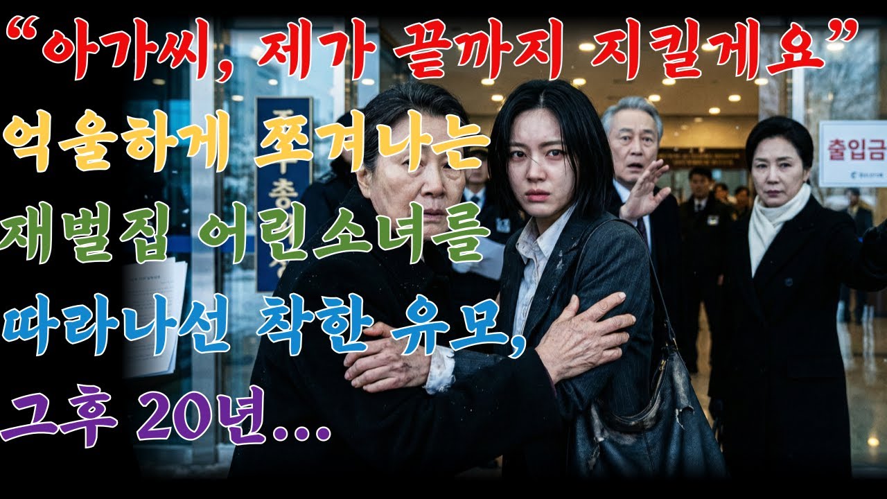“아가씨, 제가 끝까지 지킬게요” 억울하게 쫒겨나는 재벌집 어린소녀를 따라나선 착한 유모, 그후 20년... 거짓말, 장례식, 유품, 눈물바다 / 오열, 시니어 사연극장, 오디오북