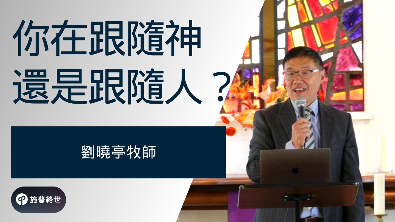 你在跟隨神還是跟隨人? 劉曉亭牧師 - 主日崇拜 - 02/16/2025 - 圣地亚哥UCSD大学城基督教会 