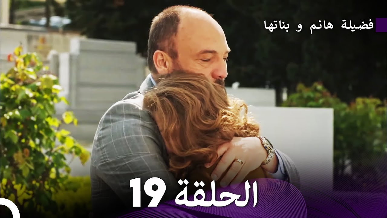 فضيلة هانم و بناتها الحلقة 19 (المدبلجة بالعربية)