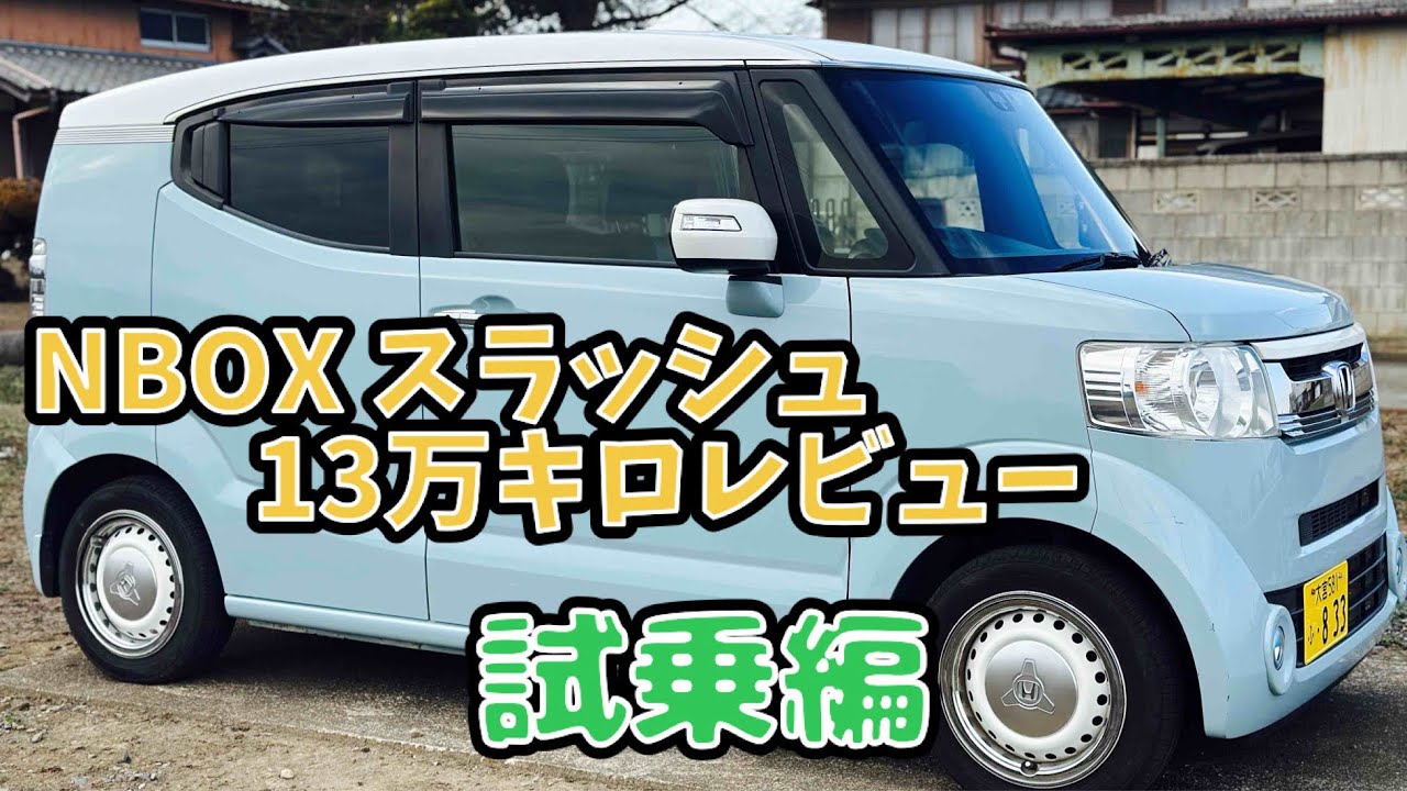 【13万キロレビュー】N-BOX /  スラッシュ　GLストリートスタイルパッケージ　試乗編　ご成約済み