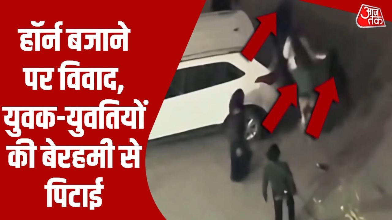 Greater Noida News: Horn बजाने के विवाद में युवक और युवतियों की पिटाई का मामला, आरोपी गिरफ्तार
