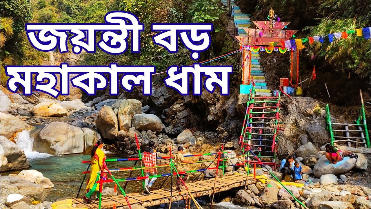 Jayanti Mahakal Mandir || Jayanti Baro Mahakal Trek || Jayanti Mahakal Dham || Buxa Tiger Reserved
