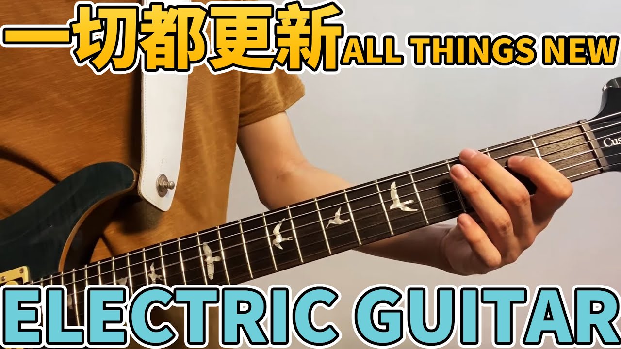 約書亞樂團 -【 一切都更新 / All Things New 】- Electric Guitar Cover By Young