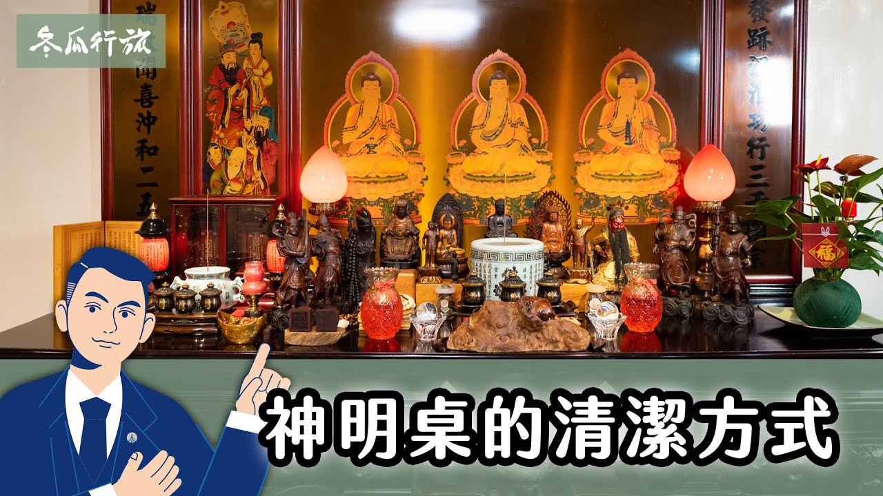 神明桌也要大掃除！神主牌、香爐香灰、護身符如何處理？清屯/清塵步驟這樣做！【冬瓜行旅】