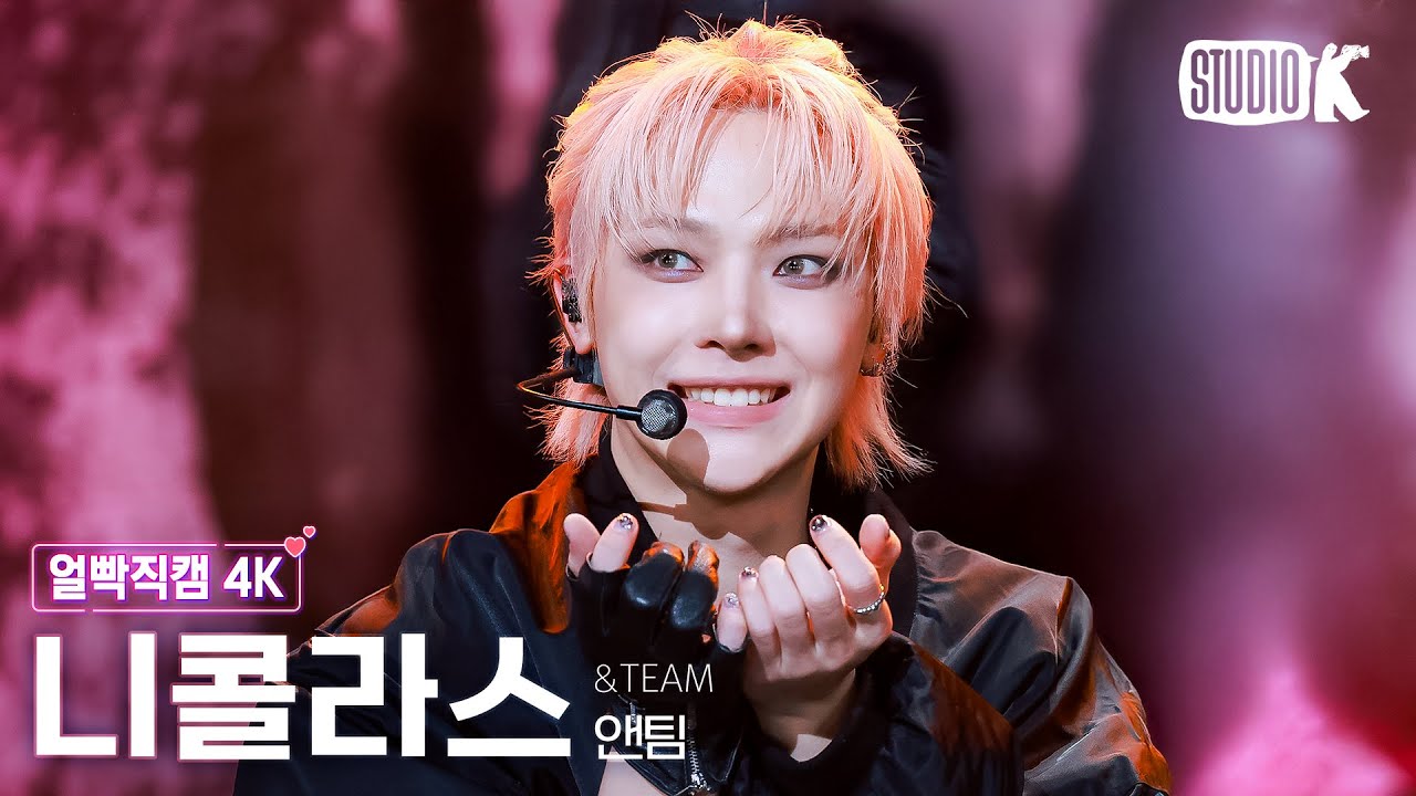 [얼빡직캠 4K] 앤팀 니콜라스 'Back to Life' (&TEAM NICHOLAS  Facecam) @뮤직뱅크(Music Bank) 251031