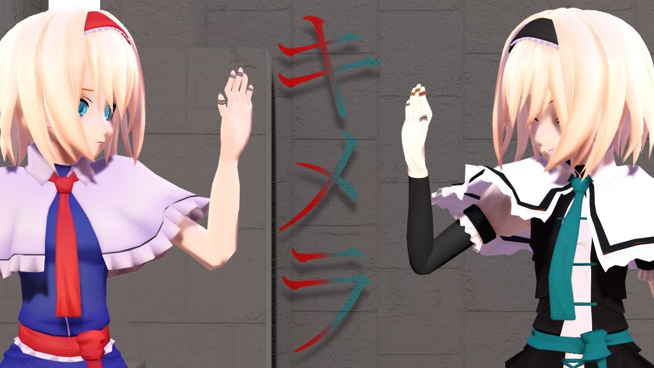 【東方MMD】アリスと黒アリスで「キメラ」