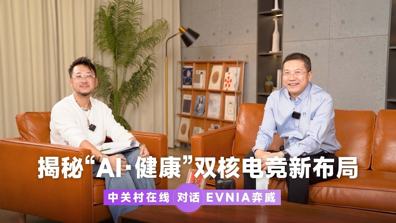 EVNIA弈威專訪：「AI+健康」雙核驅動！重塑電競體驗新標杆 EVNIA弈威专访：「AI+健康」双核驱动！重塑电竞体验新标杆