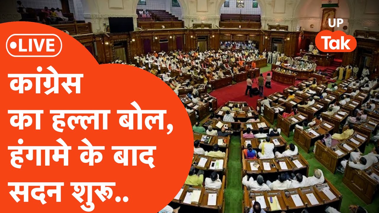 UP Vidhansabha LIVE : कांग्रेस के हंगामेदार प्रदर्शन के बाद शुरू हुआ सदन..