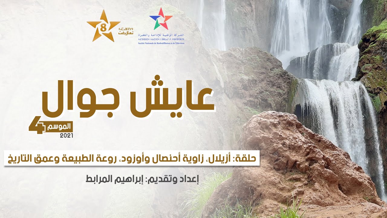 عايش جوال | تاريخ أزيلال وزاوية أحنصال وشلالات أوزود| روعة المجال وعمق التاريخ وتشبت الأمازيغ بالارض