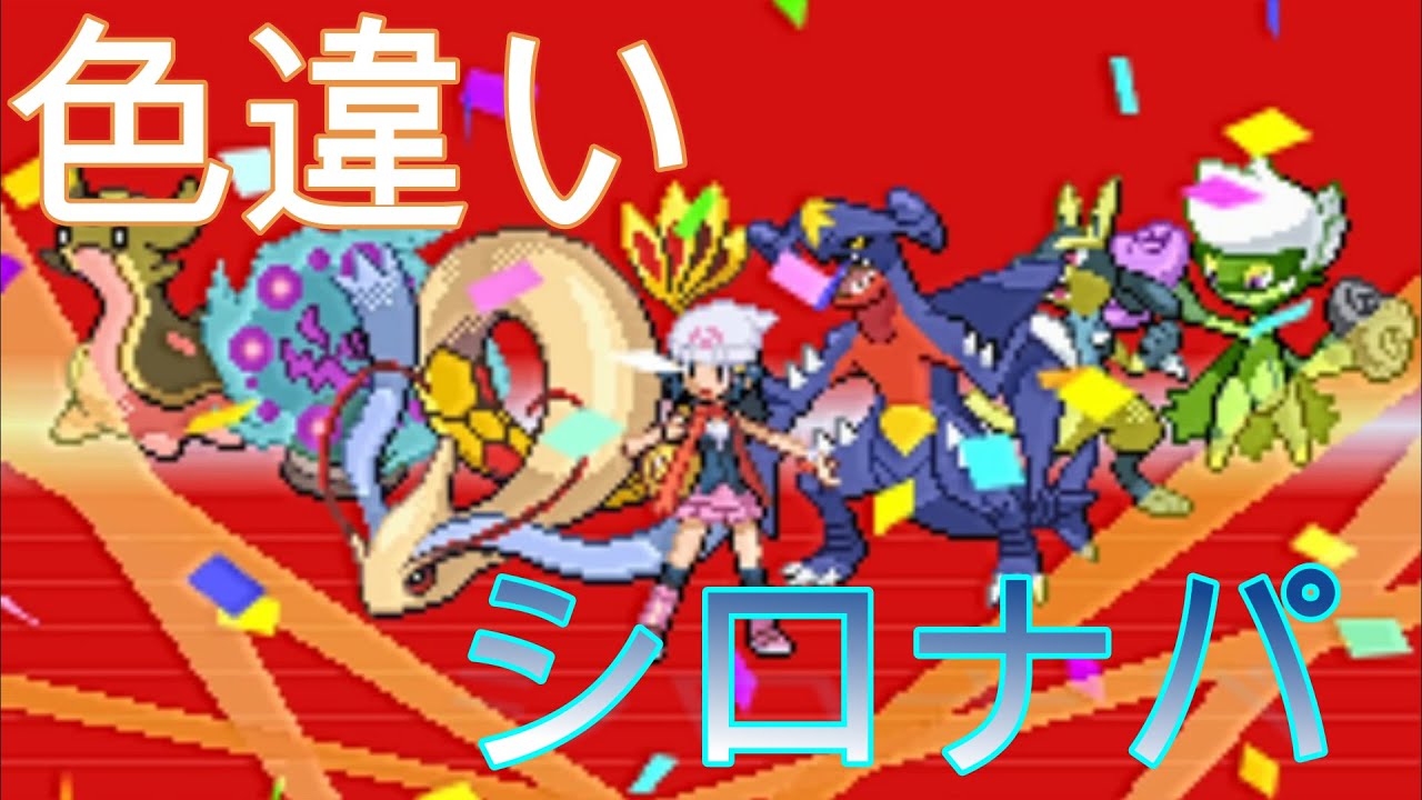 【ポケモンDP】色違いでシロナパーティ作ってシロナ討伐！