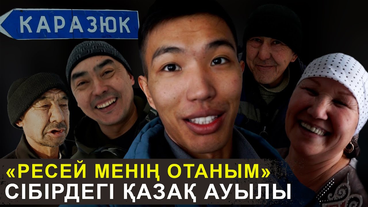 Әмеңгерлікпен тұрмысқа шықтым | Ресейдегі қазақтардың шынайы өмірі | Қараөзек ауылы