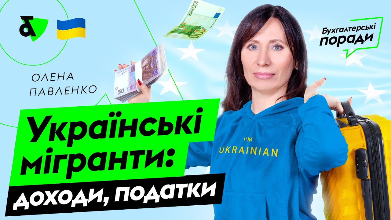 Українські мігранти: доходи, податки | Factor Academy