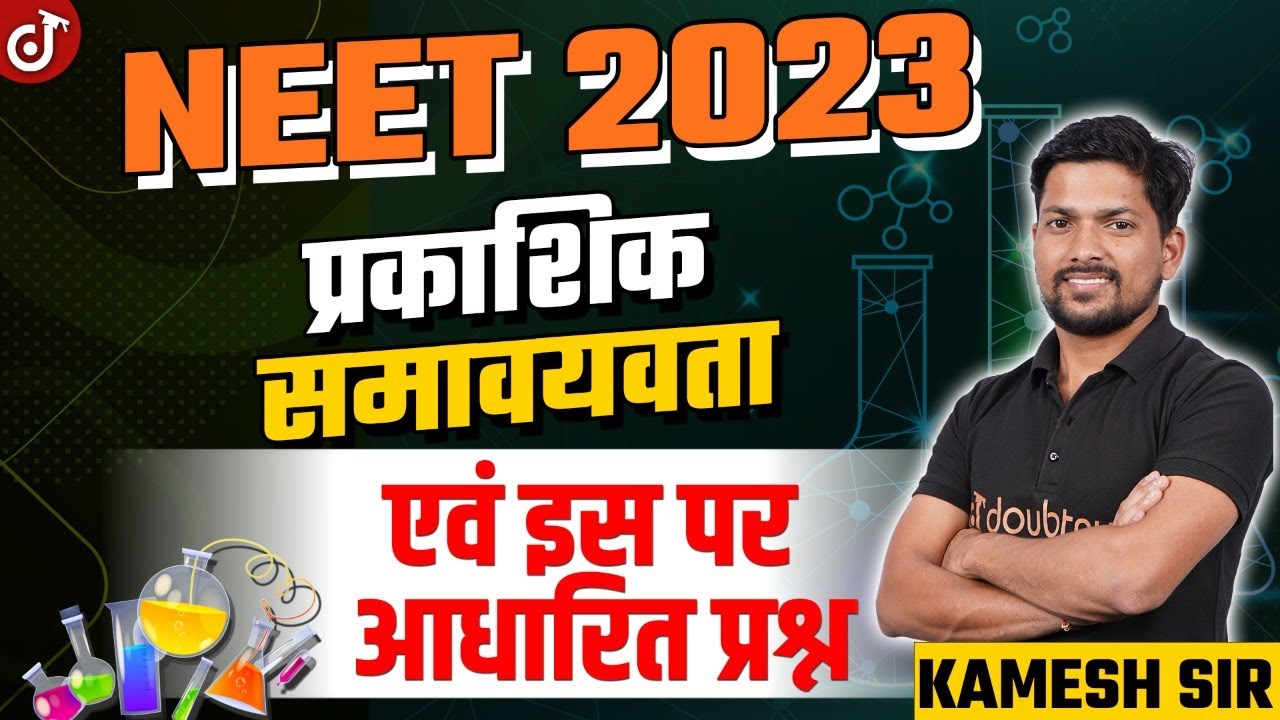 प्रकाशिक समावयवता एवं इस पर आधारित प्रश्न | NEET 2023 Chemistry Preparation | Kamesh Sir