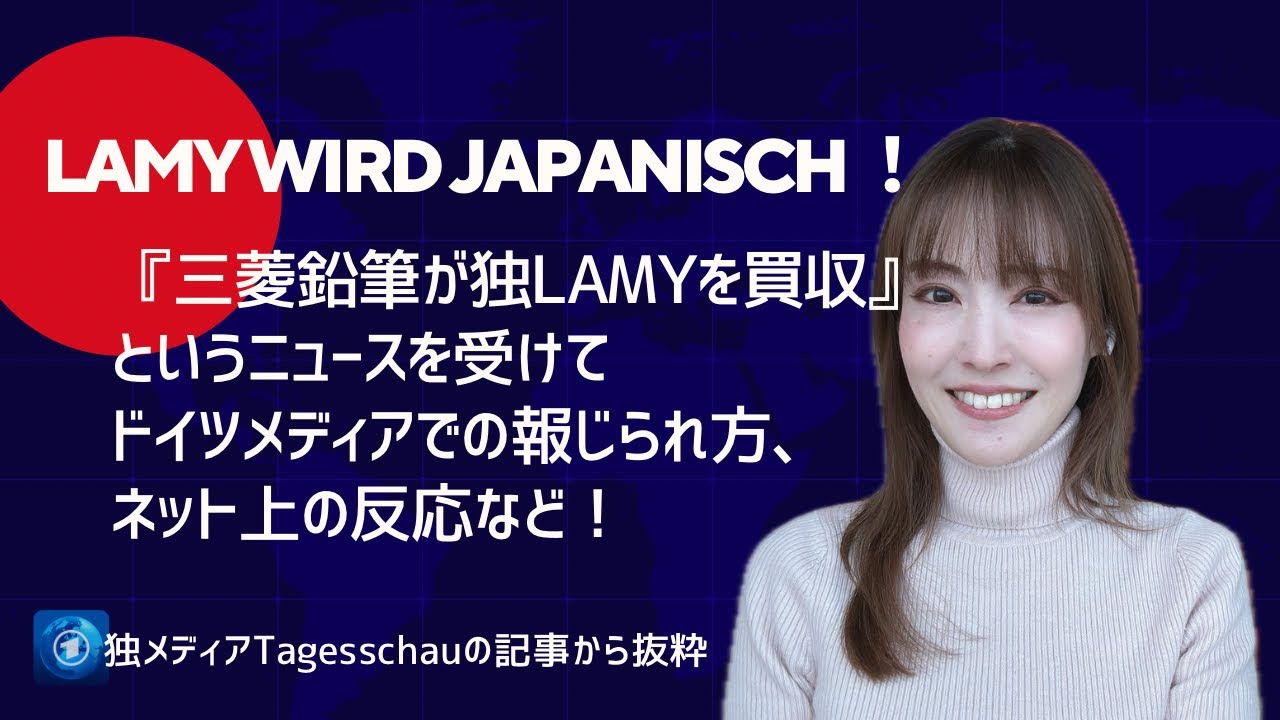 独LAMYが三菱鉛筆の子会社に！ドイツ本国の報道や反響は？LAMYの思い出など