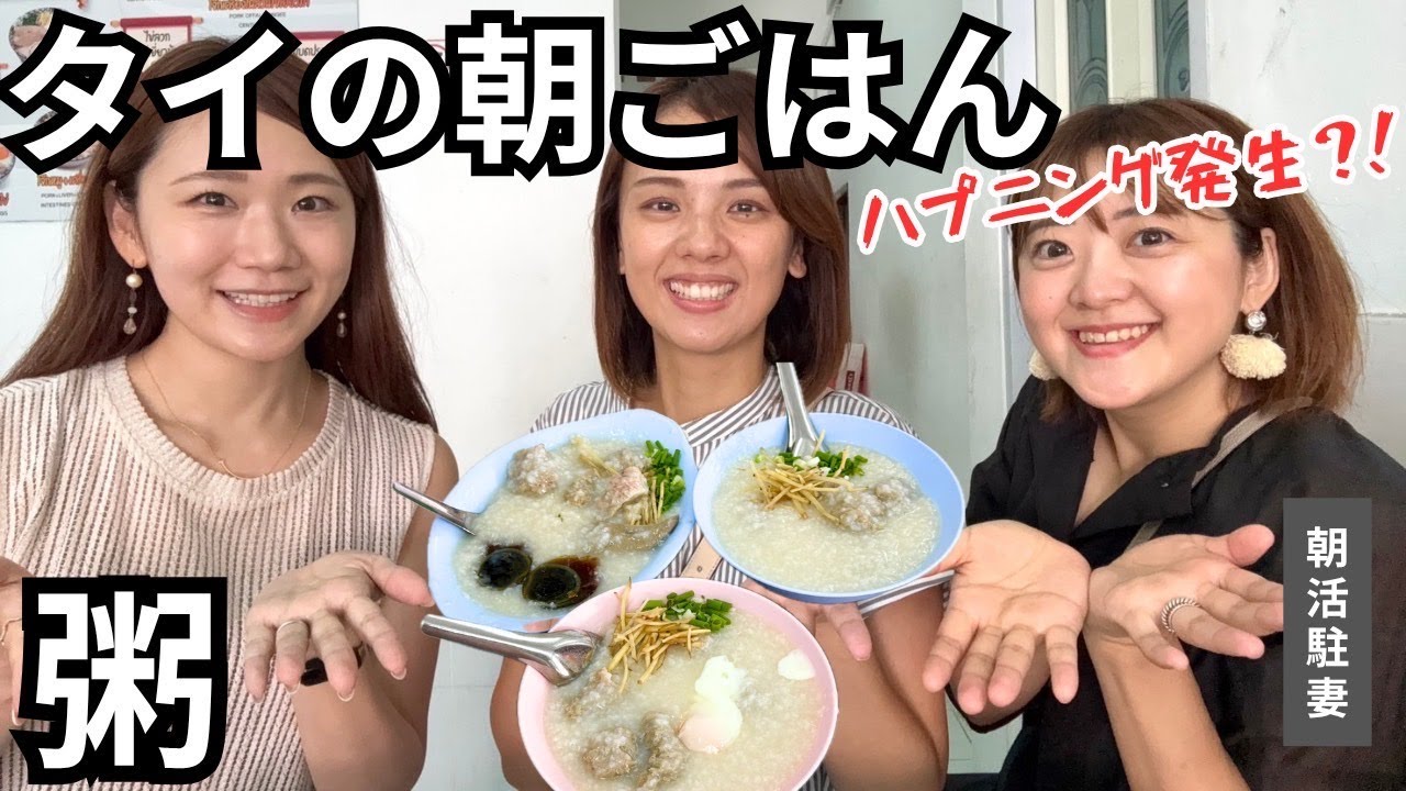 バンコク駐妻の朝活｜ジョークサムヤーンで定番お粥を食レポ！#バンコク駐妻 #バンコク朝食
