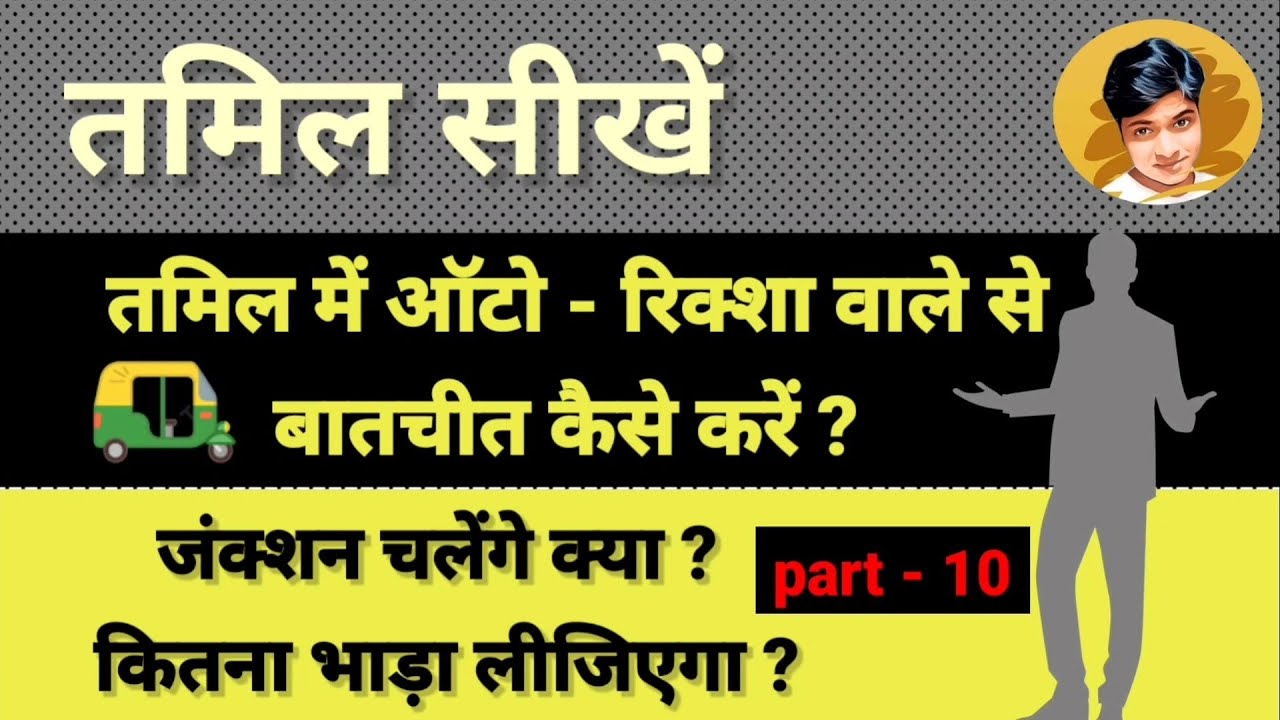 Learn Hindi to Tamil by Mukesh sah part 10 | तमिल में ऑटो वाले से बात कैसे करें | #language #tamil