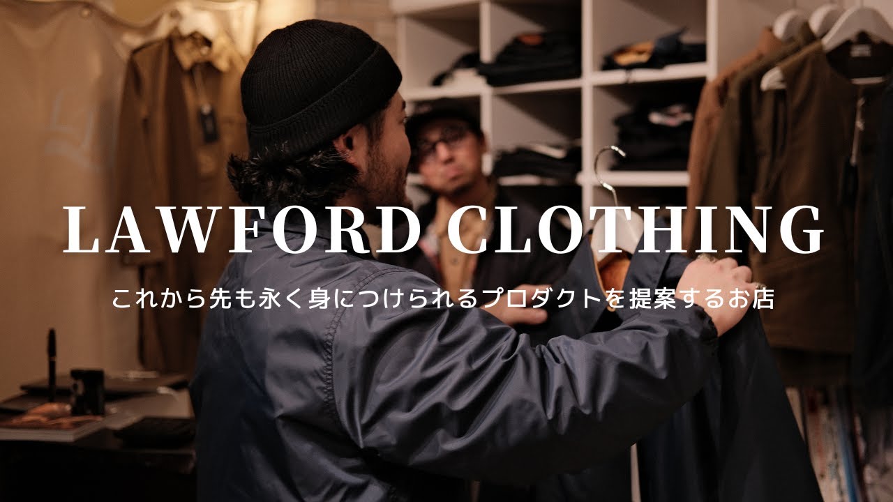 【LAWFORD CLOTHING】これから先も永く身につけられるプロダクトを提案する、こだわりの詰まったお店！