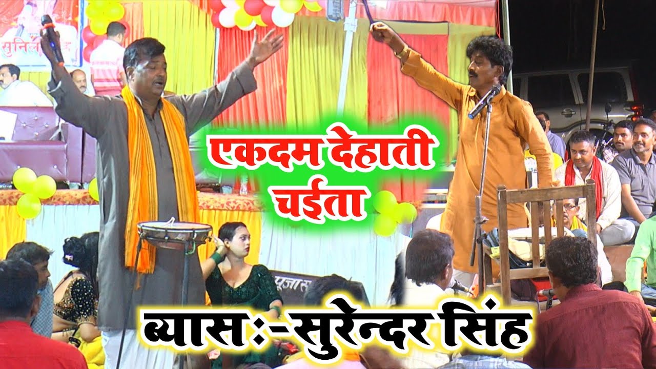 चईता सम्राट सुरेंद्र सिंह के एकदम देहाती भाव चईता || Bhojpuri Chaita 2026 || #Dugola Chaita Program