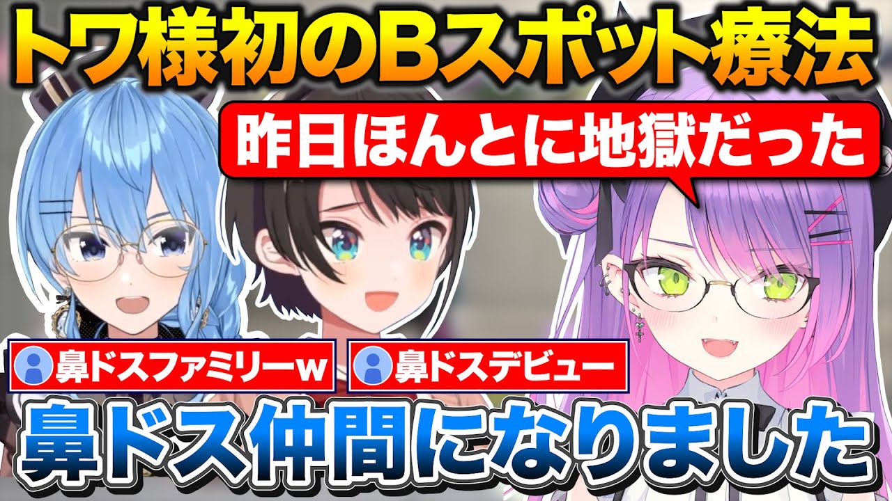 すいちゃんに紹介された病院で初めての鼻ドスを経験して地獄を見たトワ様【ホロライブ/常闇トワ/星街すいせい/大空スバル】