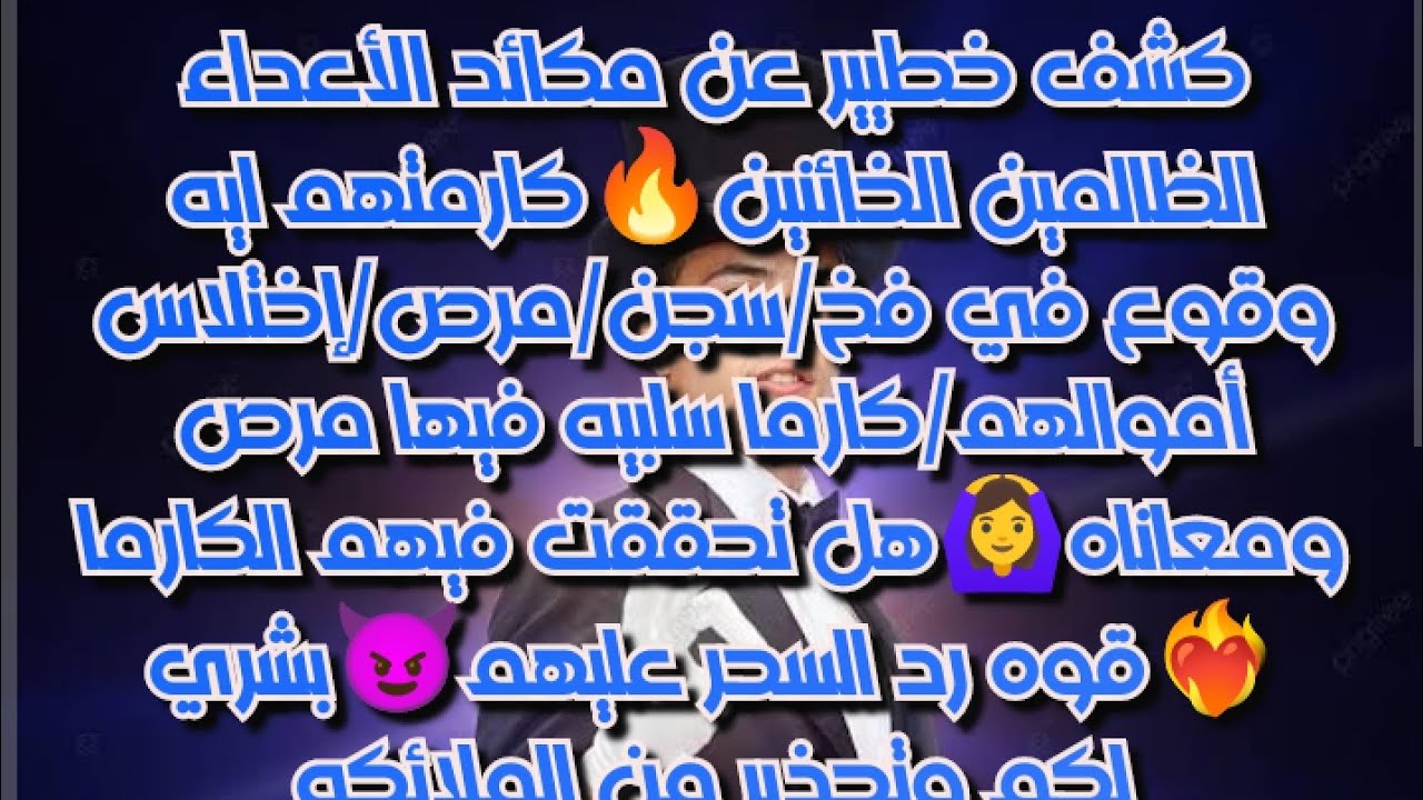 كشف خطير عن مكائد الأعداء الظالمين الخائنين🔥كارمتهم ايه/وقوع في فخ/سجن/مرض/اختلاس اموالهم😭
