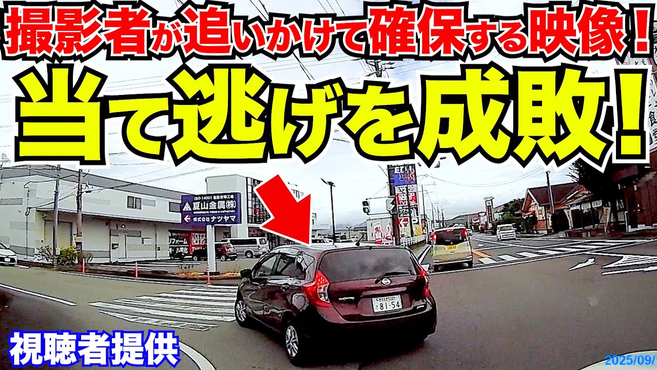 【ドラレコ】当て逃げを撮影者が追いかけた結果/最新日本ドラレコ映像/交通安全/運転の危険予知/交通違反撲滅