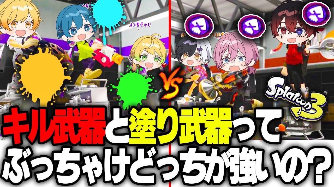 【スプラトゥーン３】俺馬鹿だからよく分かんねぇけどよ、キル武器と塗り武器どっちが強いのかはっきりさせたいと思うんだ【AMPTAKxCOLORS】【アンプタック】