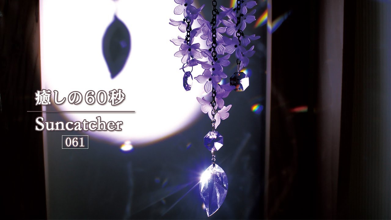 『癒しの60秒』サンキャッチャーの光 No.61　|　藤の花サンキャッチャー　Suncatchers for Healing　～ Wisteria Flower Suncatcher ～