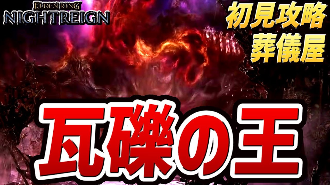 【ナイトレイン DLC】瓦礫の王（ボス：反逆のストラゲス、衝動のストラゲス）【初見討伐プレイ動画】【エルデンリング ナイトレイン】
