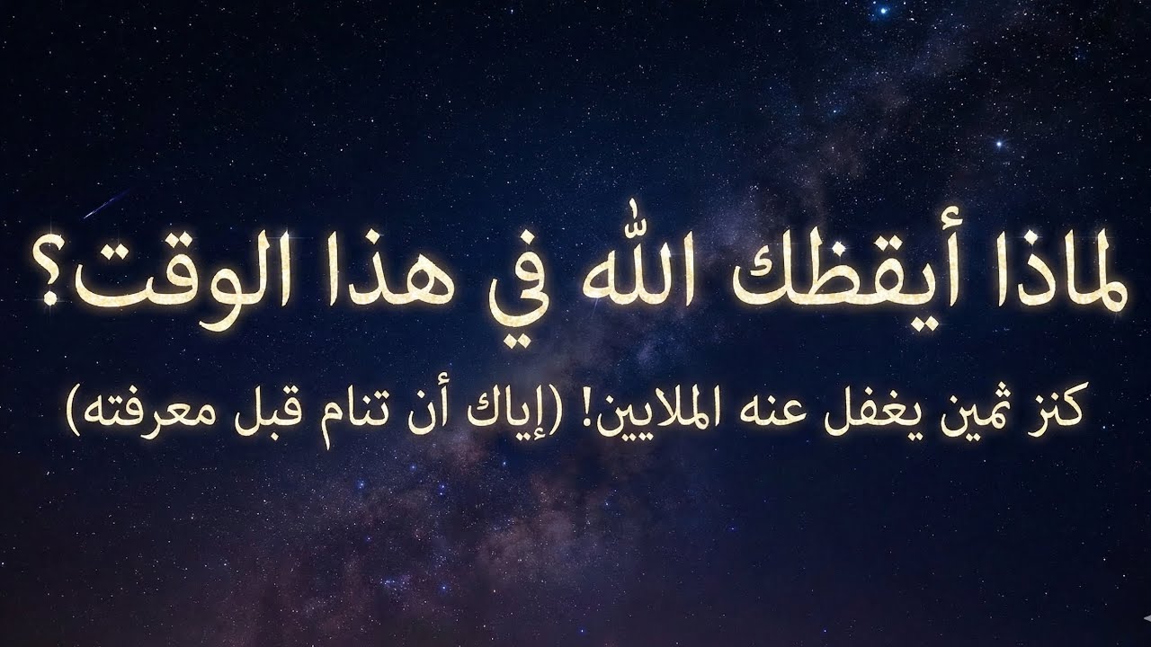 أبشر 🤍.. استيقظت فجأة والكل نيام؟ 🌑.. لم تكن صدفة (كنز رباني يغفل عنه الكثيرون 💎)