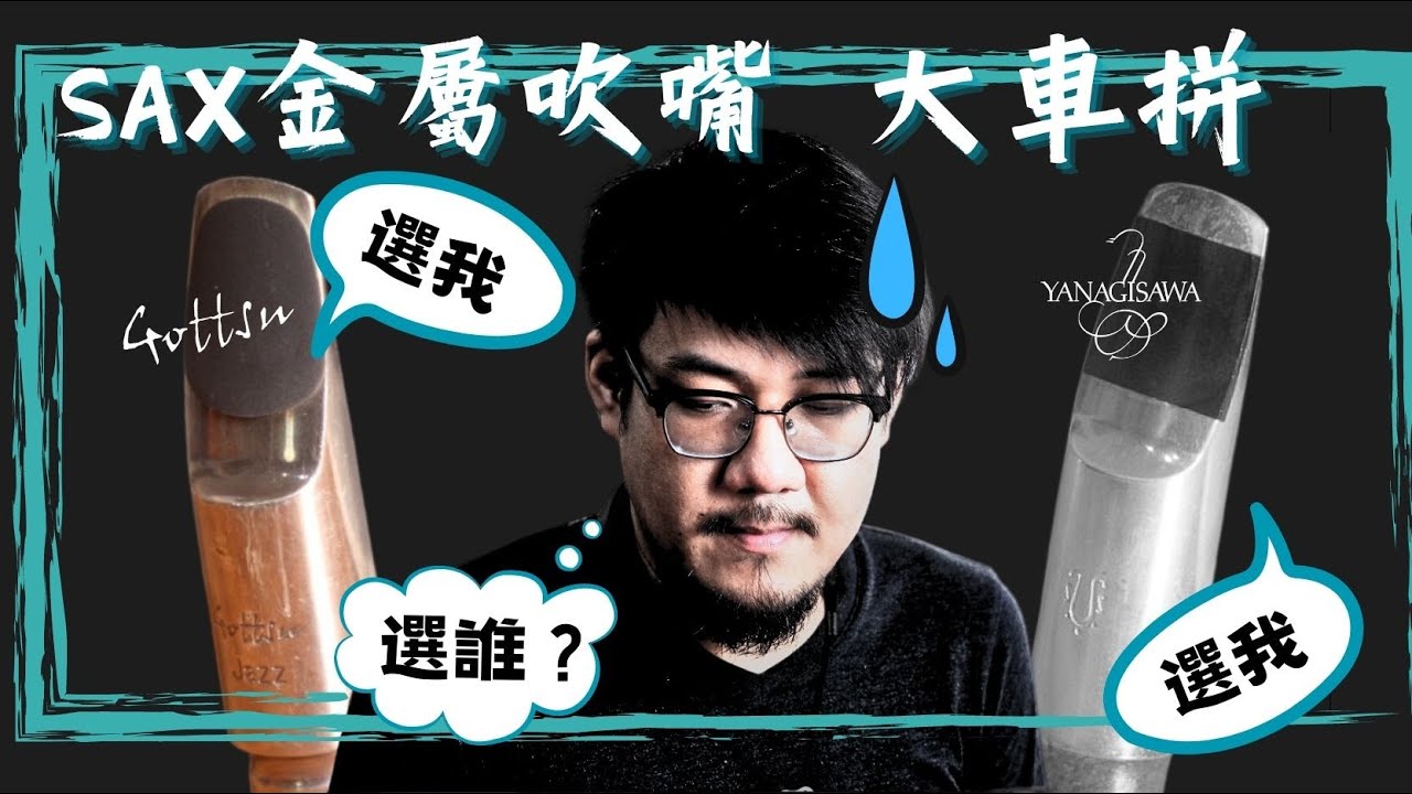 Gottsu Jazz 歌舒 vs Yanagisawa 柳澤 SAX金屬吹嘴大車拼｜薩克就要瘋