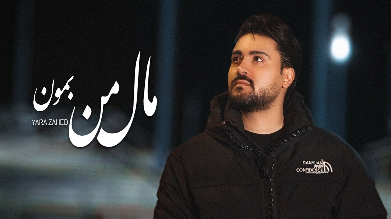 YARA ZAHED  -  MALE MAN BEMON   ( یارا زاهد  -  مال من بمون)