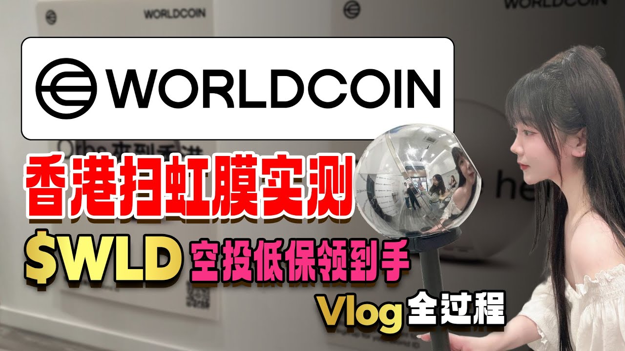 WorldCoin Orb虹膜認證攻略實錄， 教你輕鬆領取Worldcoin世界幣空投！香港掃虹膜實測全過程！WLD worldcoin crypto領到手！Vlog實紀撸空投|币圈加密货币赚钱项目