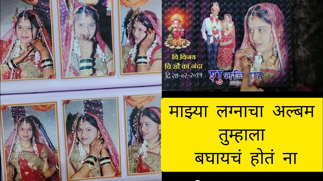 माझ्या लग्नाचा अल्बम तुम्हाला बघायचं होतं ना#anulifestyle 