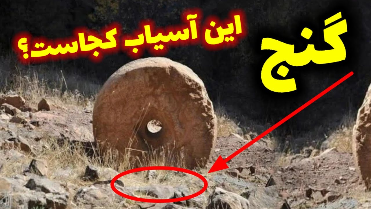 پیداکردن گنج سنگ آسیاب سنگی