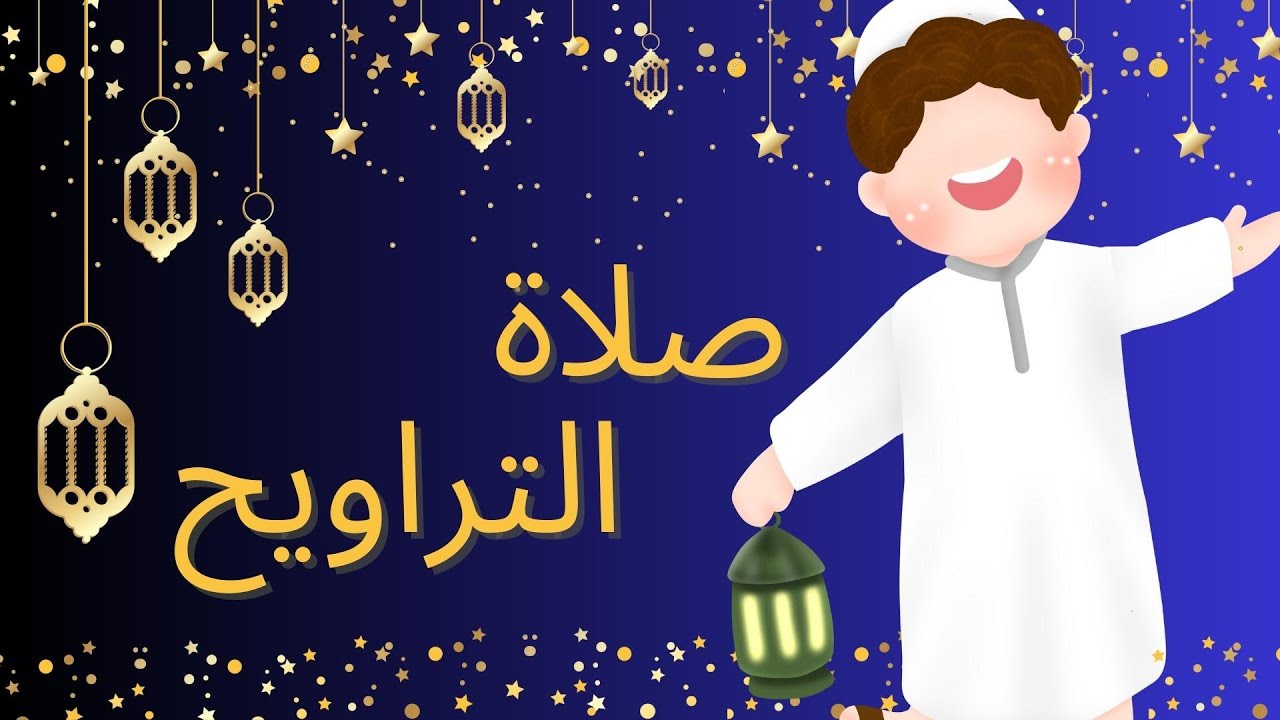 صفة صلاة التراويح للأطفال | قصص رمضان | تعليم الصلاة للأطفال