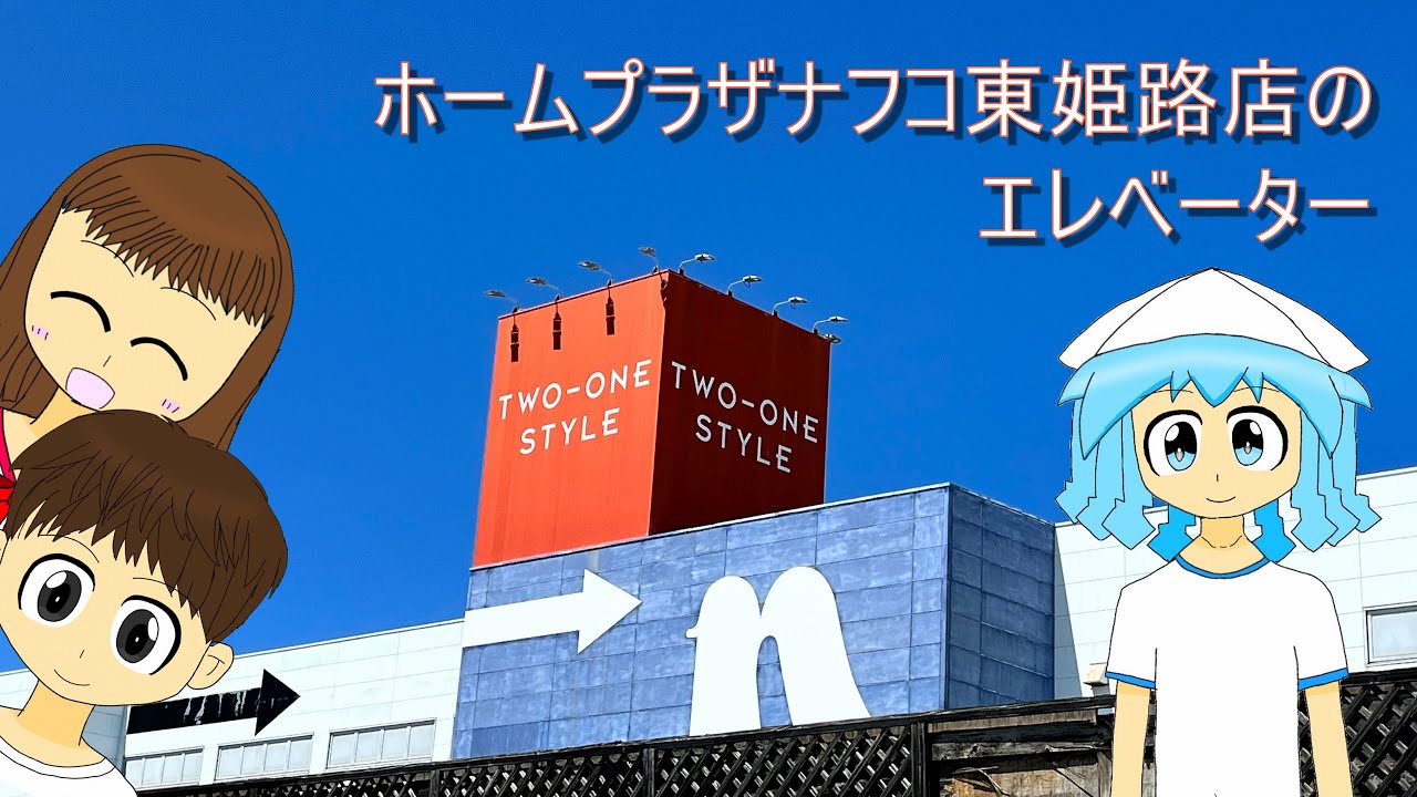 【昔は結構行ってたような】ホームプラザナフコ東姫路店のエレベーター/Homeplaza Nafco Higashi-Himeji's Elevator