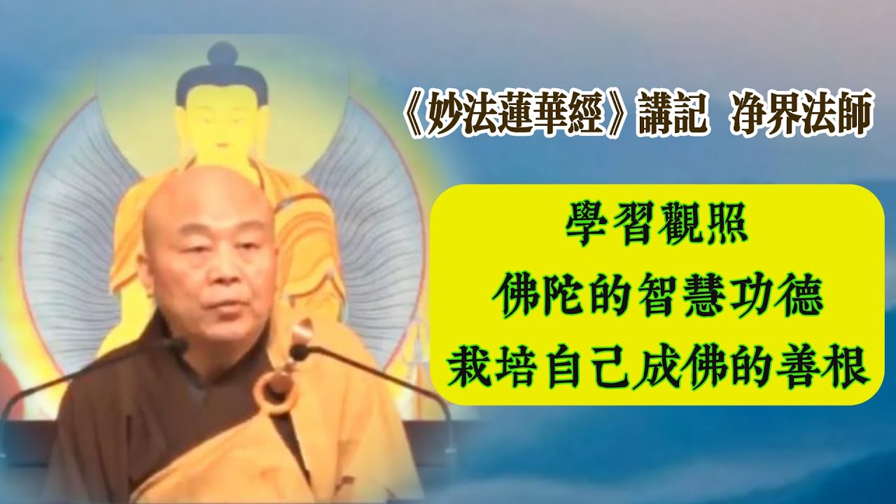 观照佛陀的十如是 培养成佛的善根 / 净界法师《法华经讲记》采撷106 #《妙法莲华经》