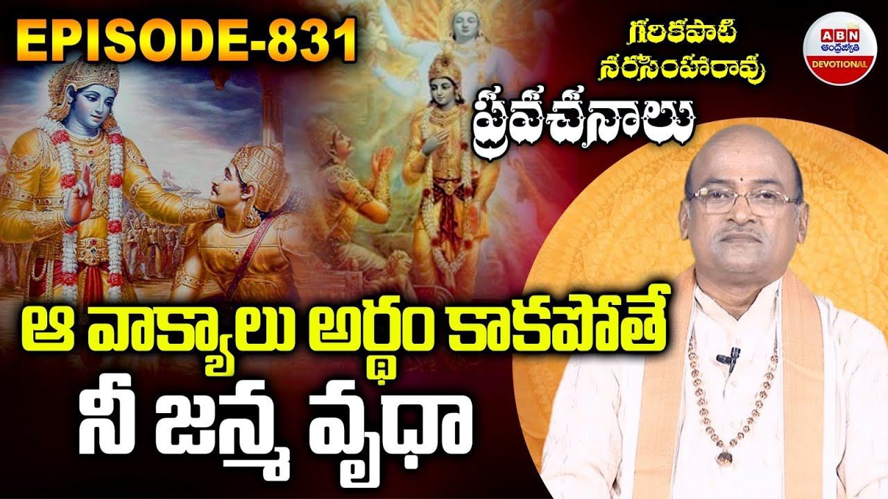Garikapati Narasimha Rao : ఆ వాక్యాలు అర్థం కాకపోతే నీ జన్మ వృధా| ABN Devotional