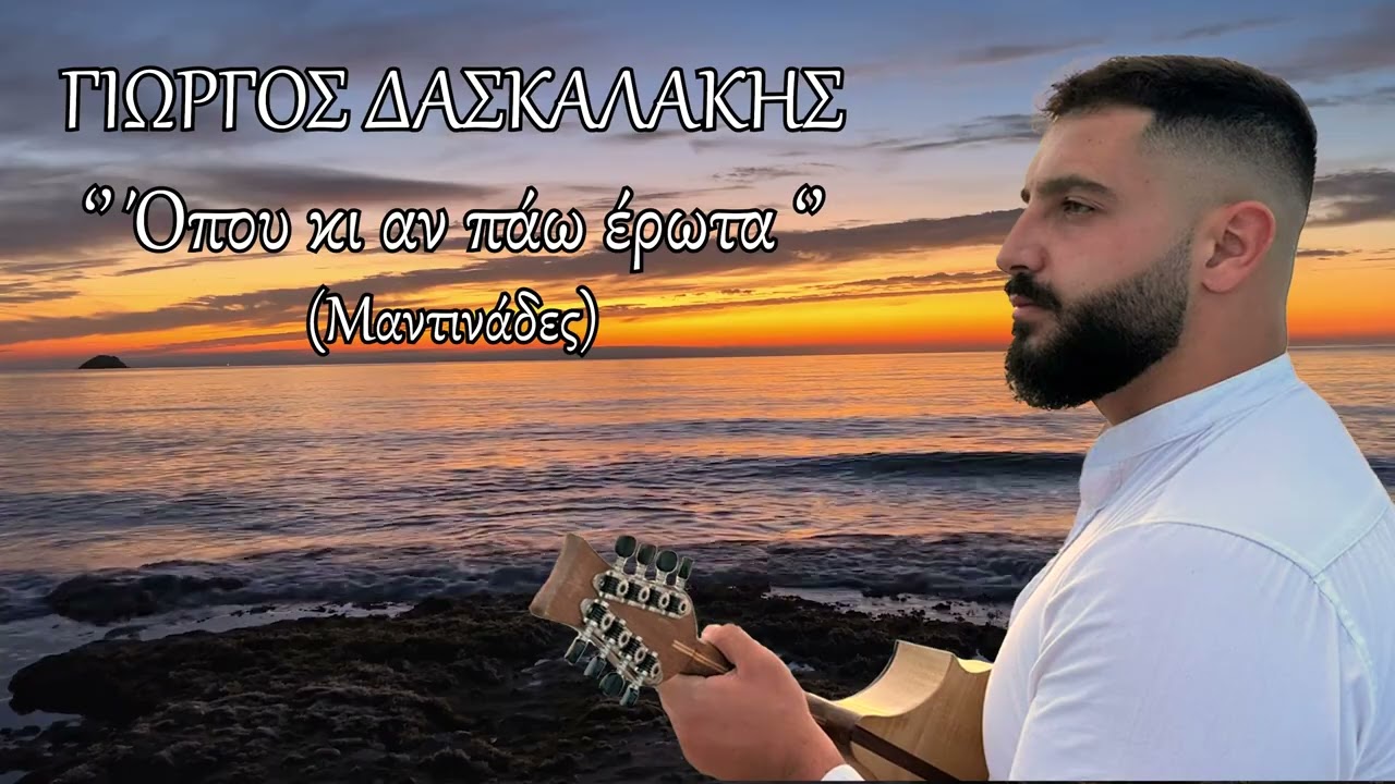 Γιώργος Δασκαλάκης - ''ΟΠΟΥ ΚΙ ΑΝ ΠΑΩ ΕΡΩΤΑ'' (Μαντινάδες)