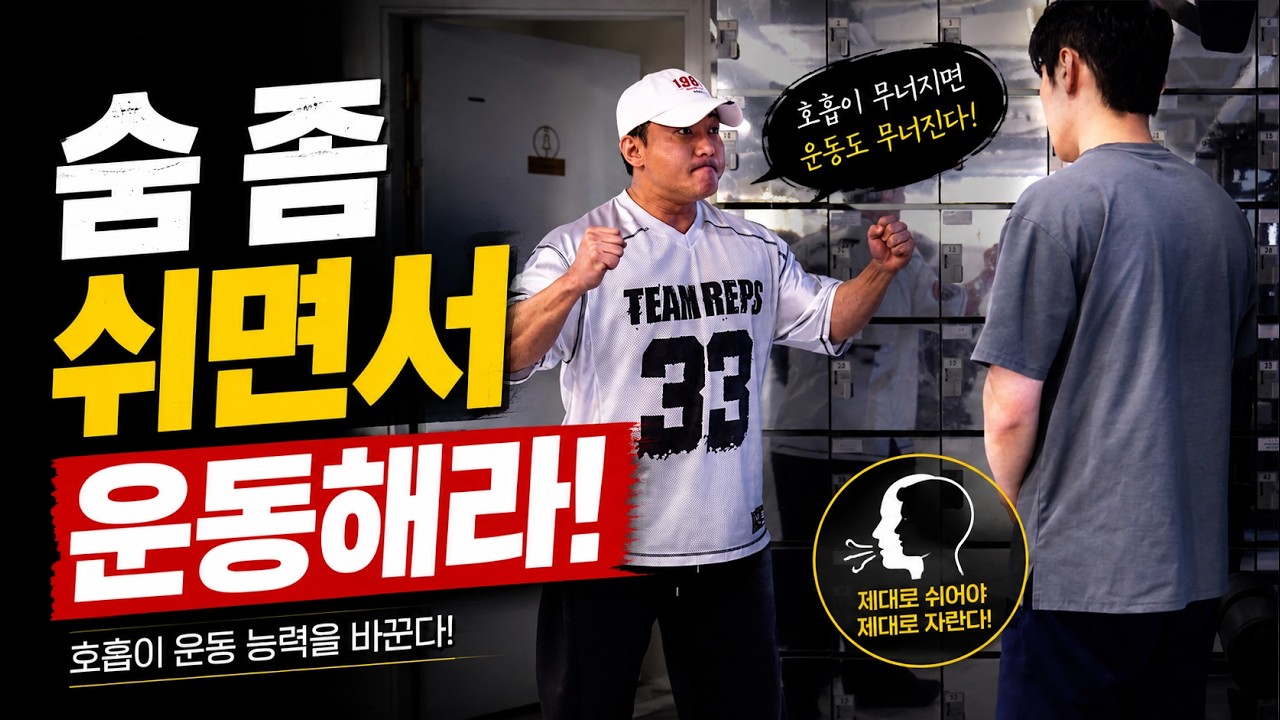 나만의 호흡을 찾아라!｜운동중 호흡(운동리듬)