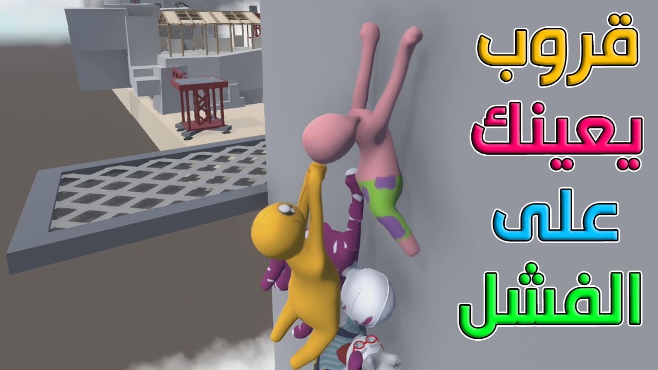قروب يعينك على الفشل | Human Fall Flat