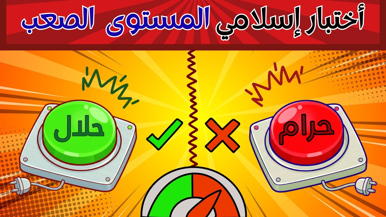 اختبر معلوماتك الاسلامية صعبه جدا ،  ألغاز دينية صعبة من حياتنا اليومية للذكيين فقط
